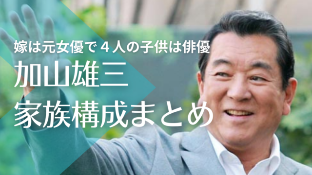 加山雄三の家族構成まとめ！嫁・松本めぐみは元女優で４人の子供は俳優として活躍